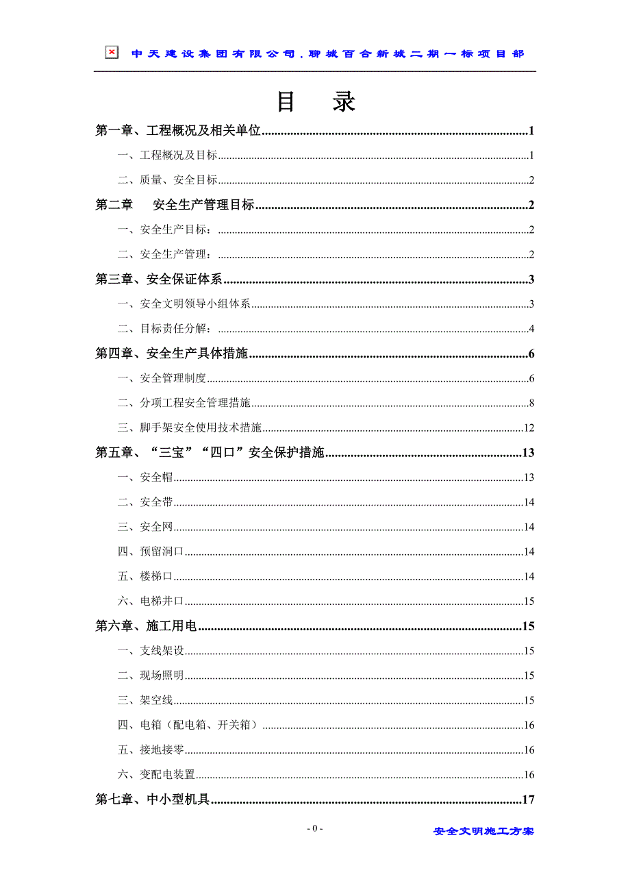 (工程安全)聊城百合新城二期一标段安全文明施工方案定稿)_第2页