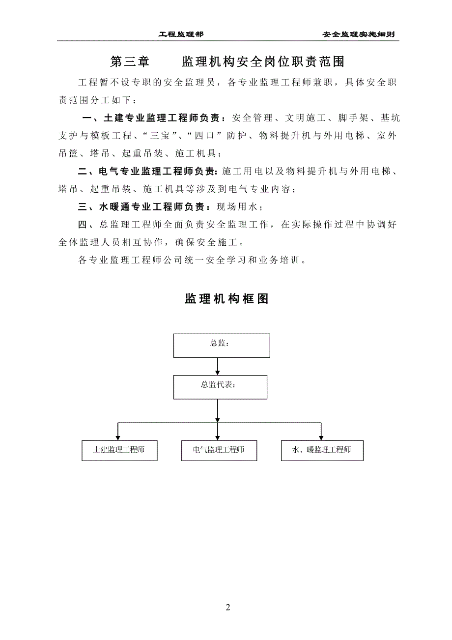 (工程安全)安全监理实施细则工程范本_第2页