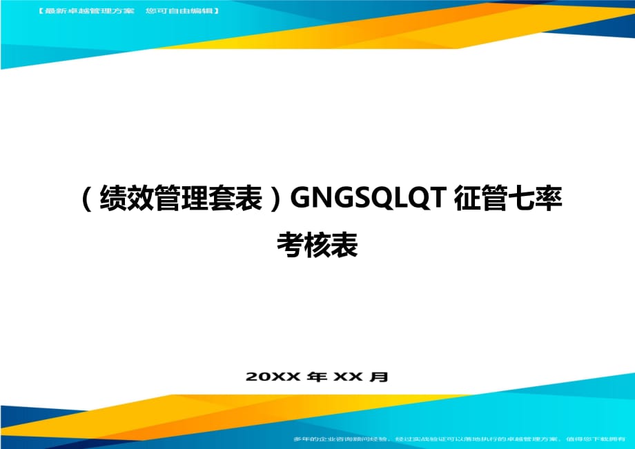 （绩效管理）GNGSQLQT征管七率考核表精编_第1页