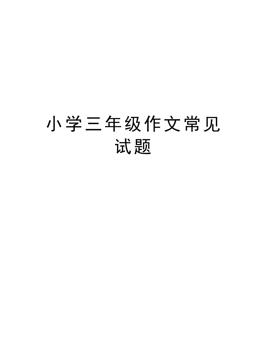 小学三年级作文常见试题教学提纲_第1页