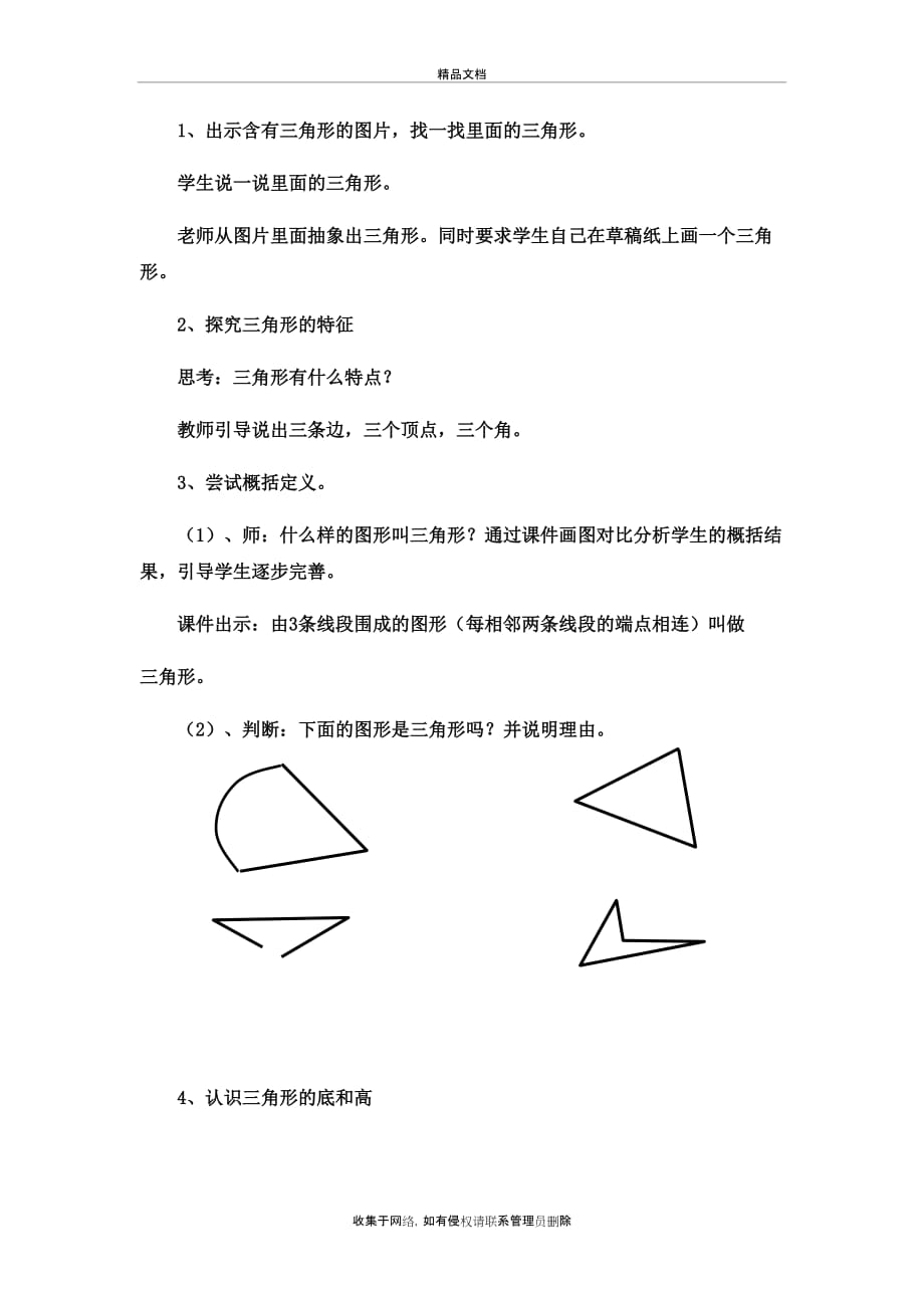 人教版四年级下册《三角形的特性》教学设计公开课优秀教案教学提纲_第3页