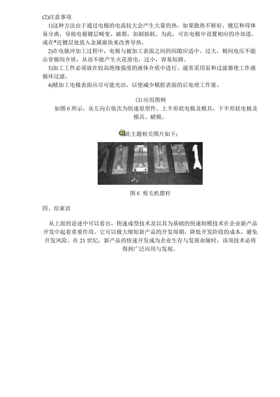 (模具设计)基于快速成形技术的快速模具制造技术doc6)_第5页