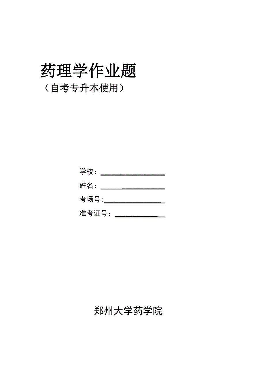 (医疗药品管理)药理学作业题_第2页