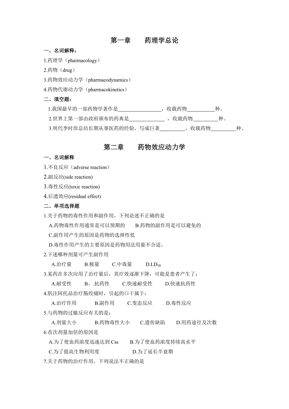 (医疗药品管理)药理学作业题_第3页