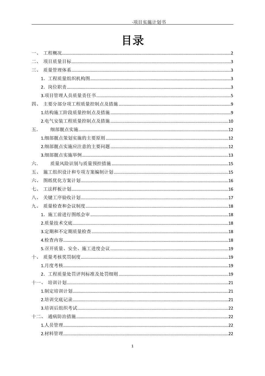 (房地产策划方案)凯里某地产工程质量策划书模板修复的)_第2页