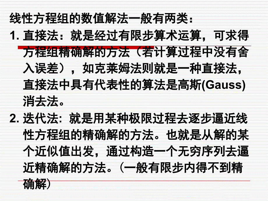 第三章 线性方程组数值解法_第4页