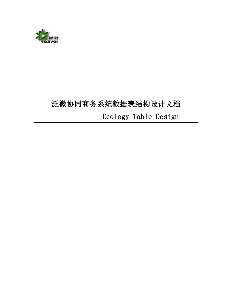 管理信息化泛微协同商务系统数据表结构设计文档_第1页