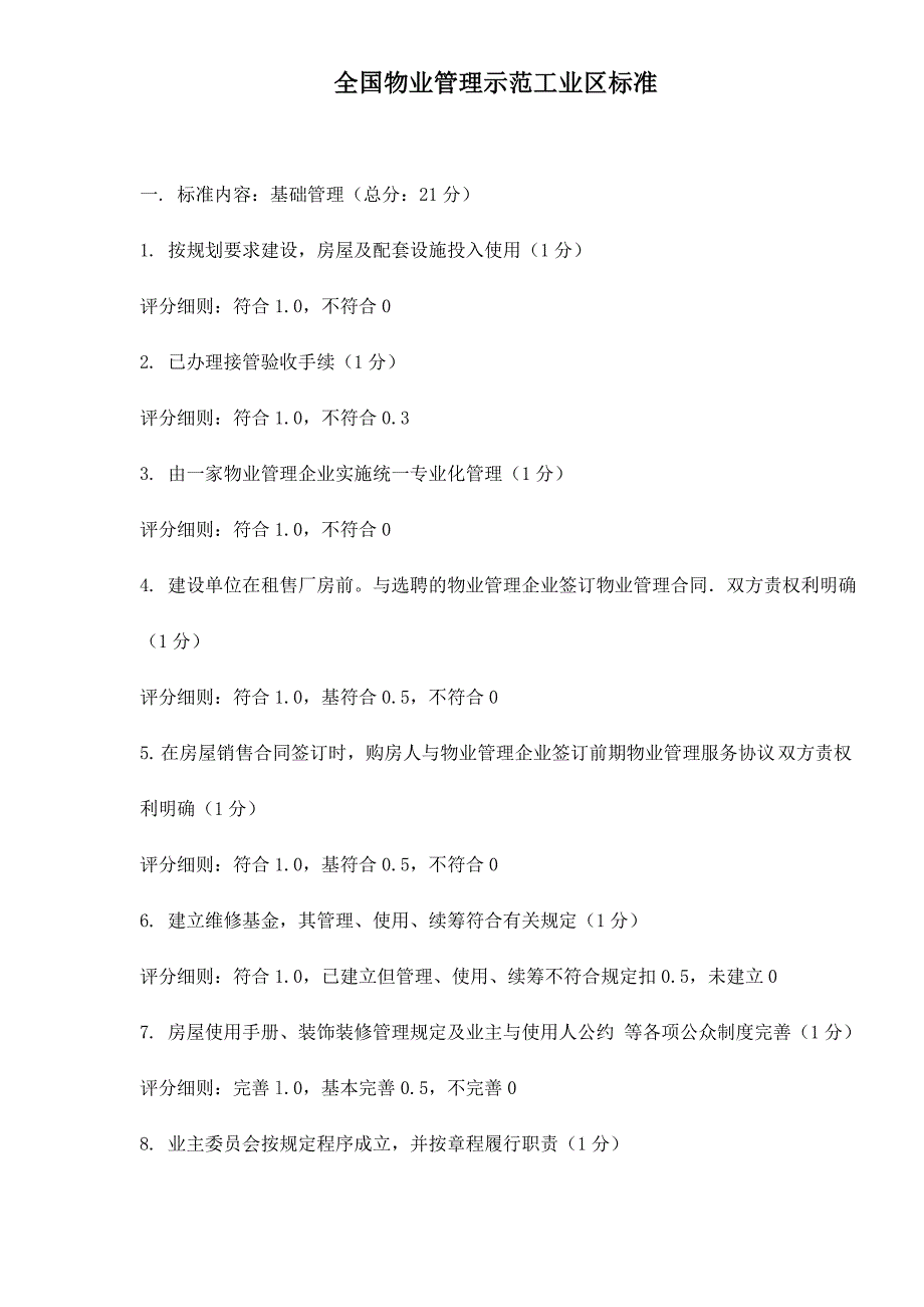 (物业管理)全国物业管理示范工业区标准_第1页