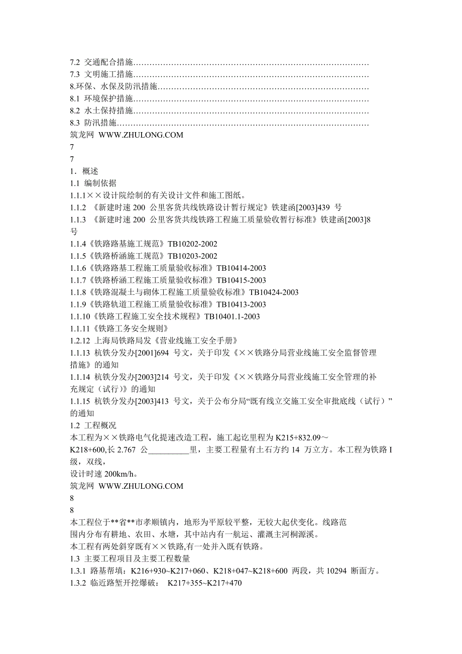 (工程安全)既有线施工安全方案_第4页