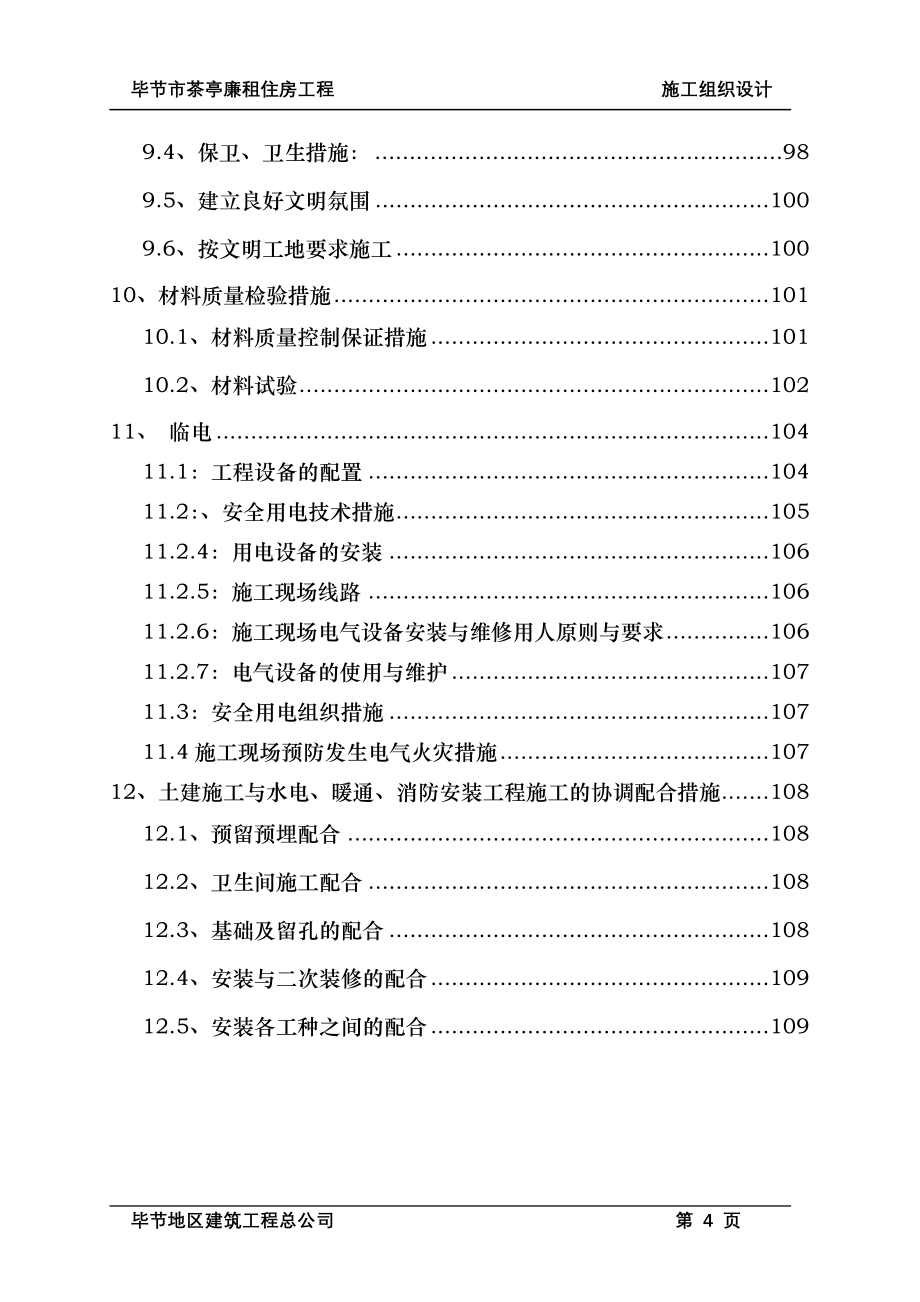 (工程设计)毕节市茶亭廉租住房项目工程施工组织设计_第4页