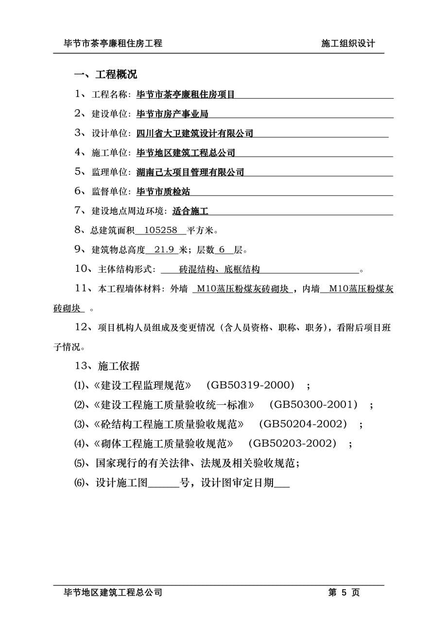 (工程设计)毕节市茶亭廉租住房项目工程施工组织设计_第5页