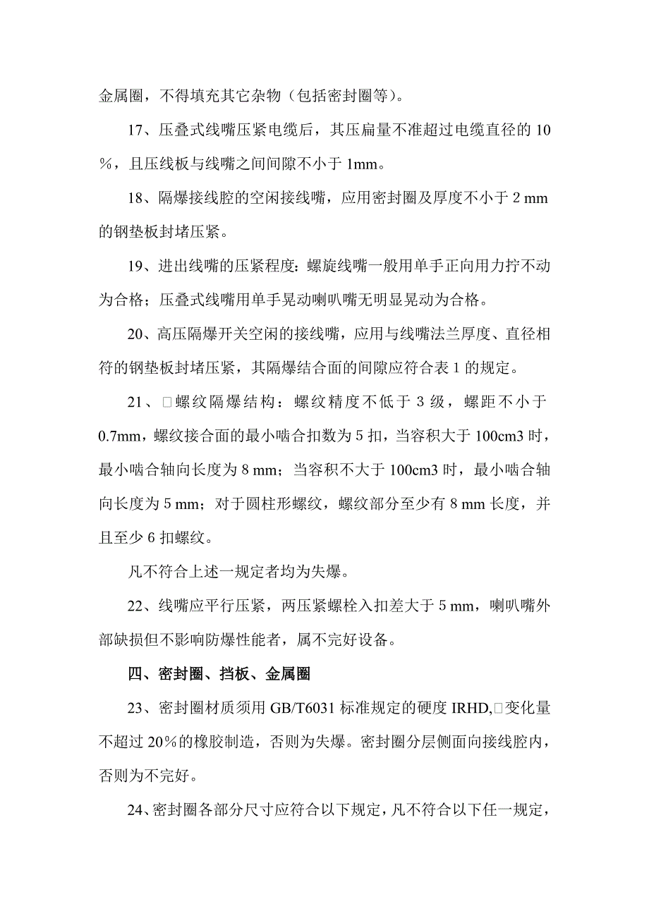 (电气工程)井下防爆电气设备检查标准、三大保护标准、杂散电流防治_第4页