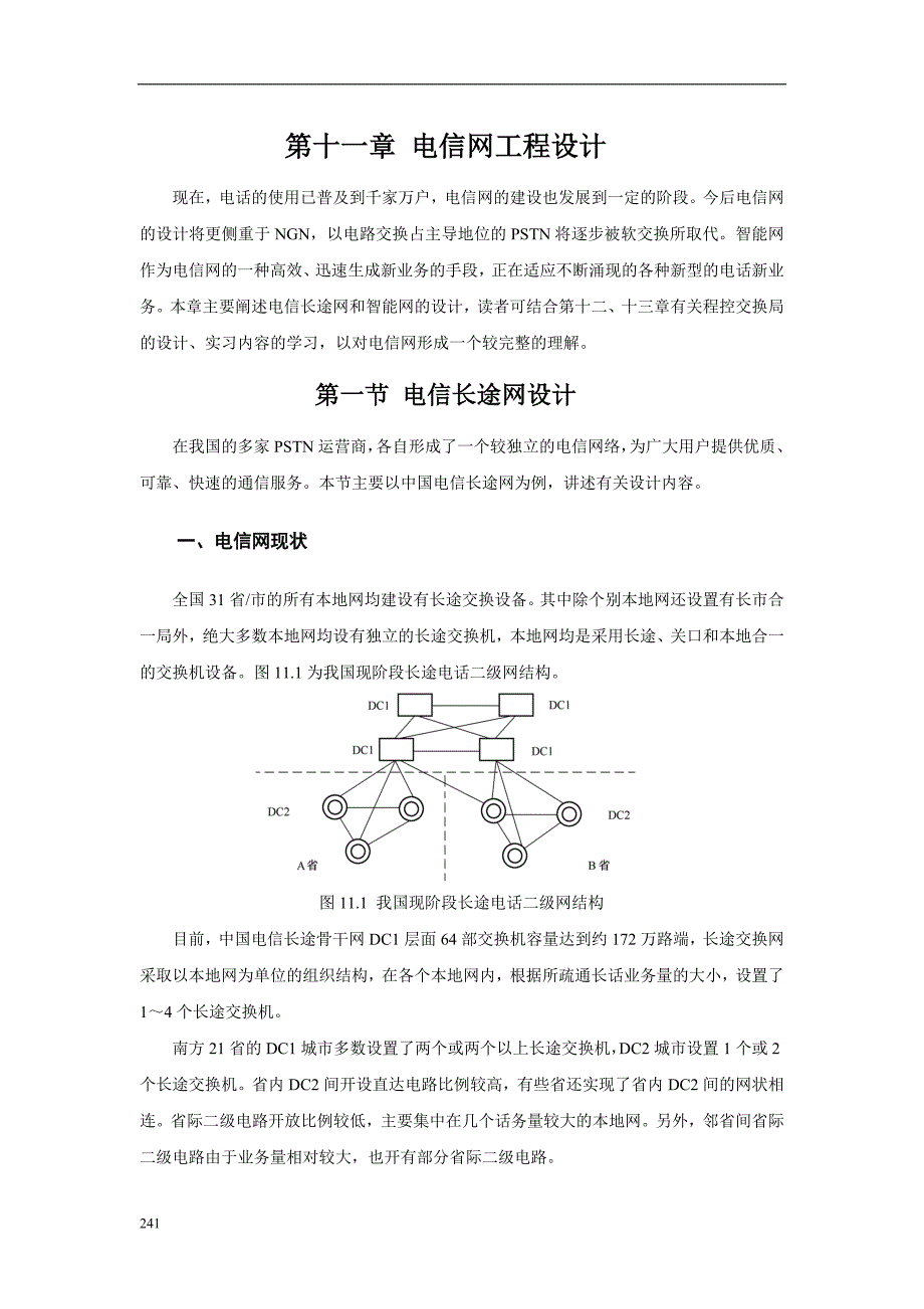 (工程设计)第十一章电信网工程设计_第1页