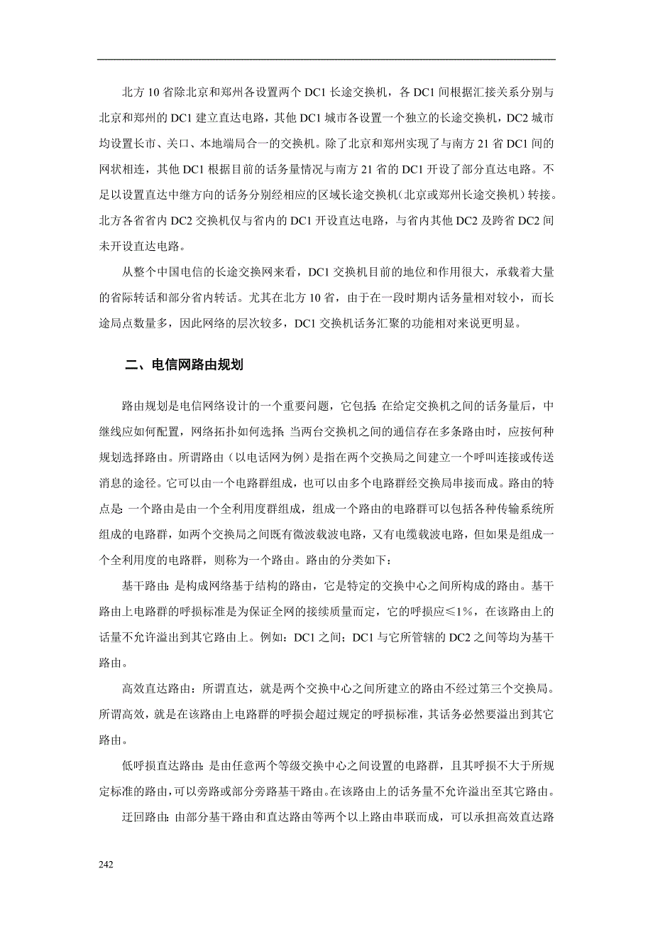 (工程设计)第十一章电信网工程设计_第2页