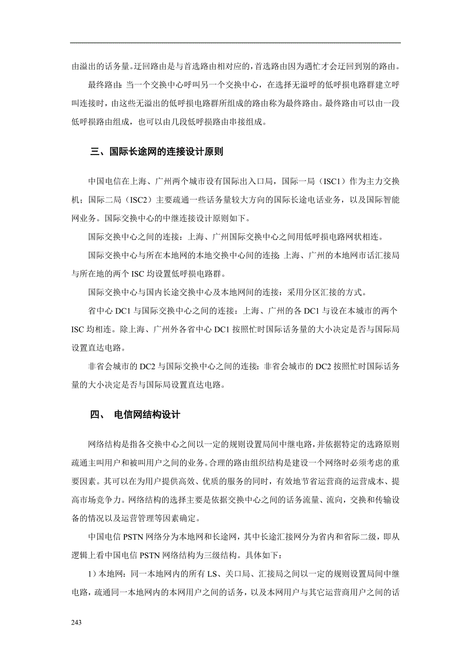 (工程设计)第十一章电信网工程设计_第3页