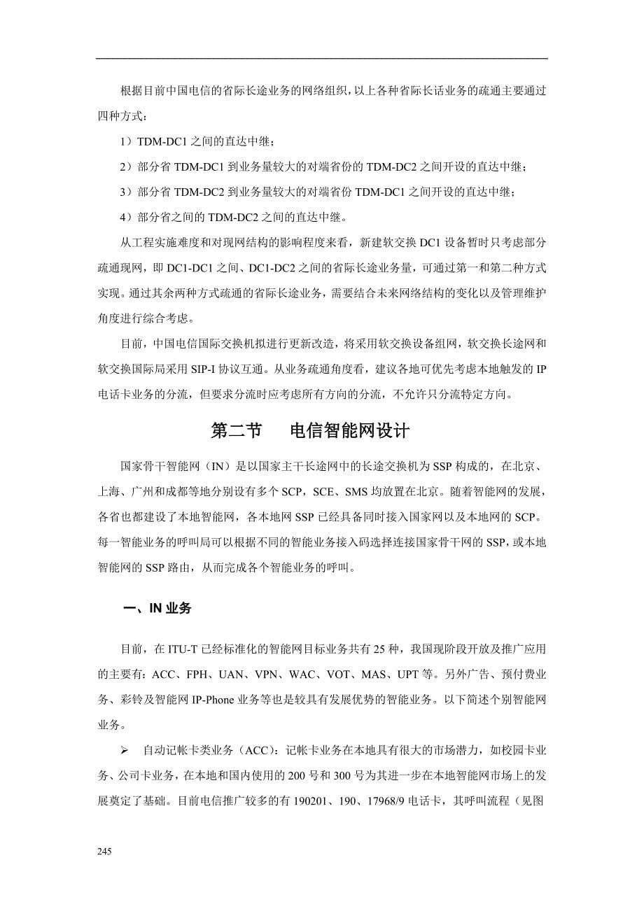 (工程设计)第十一章电信网工程设计_第5页