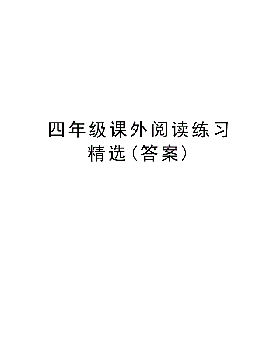 四年级课外阅读练习精选(答案)上课讲义_第1页