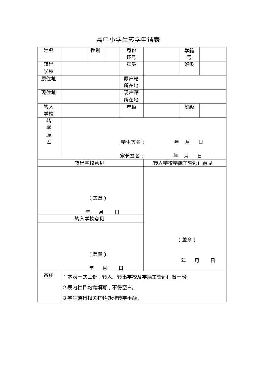 中小学生转学申请表 .pdf_第1页