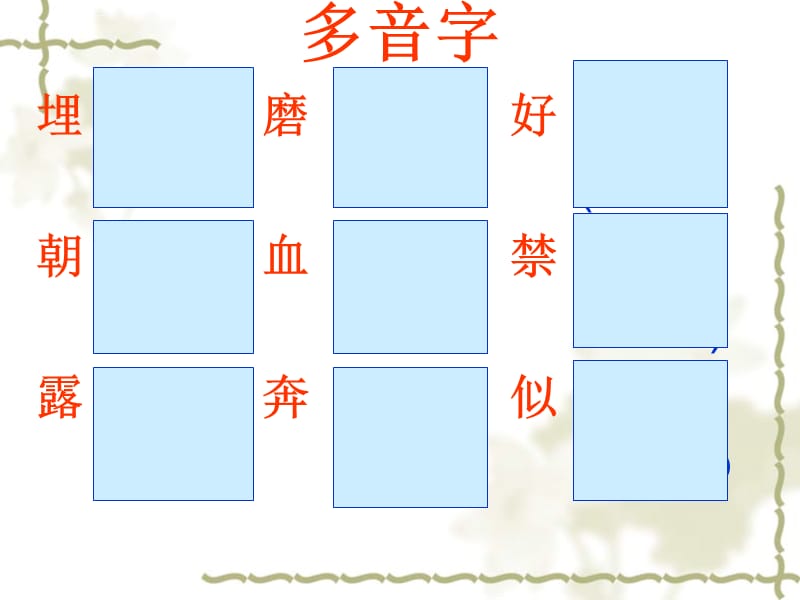 苏教版四年级上语文第一单元复习课件_第5页