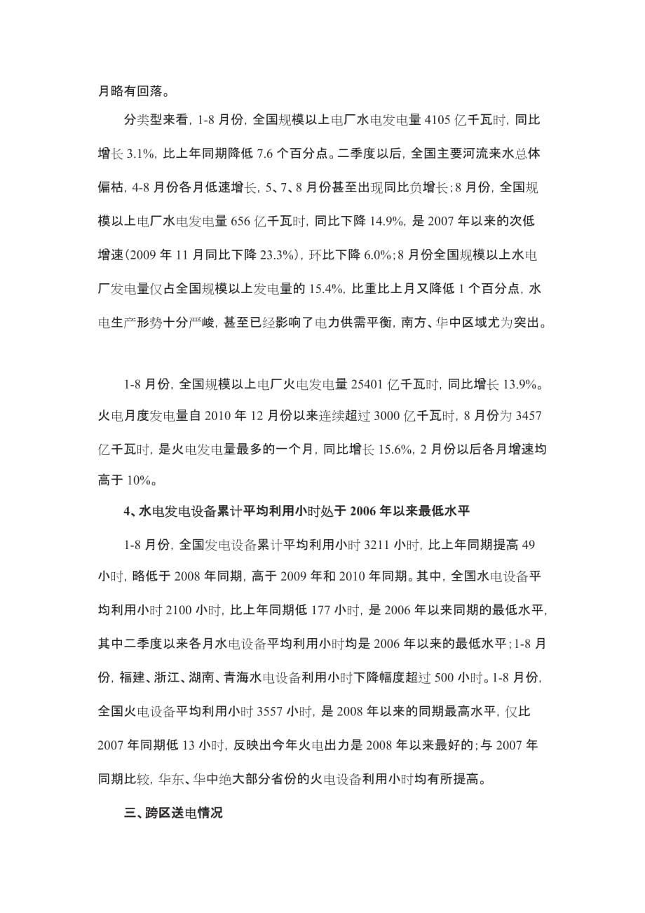 (电力行业)某某某年18月份电力工业运行情况简要分析_第4页