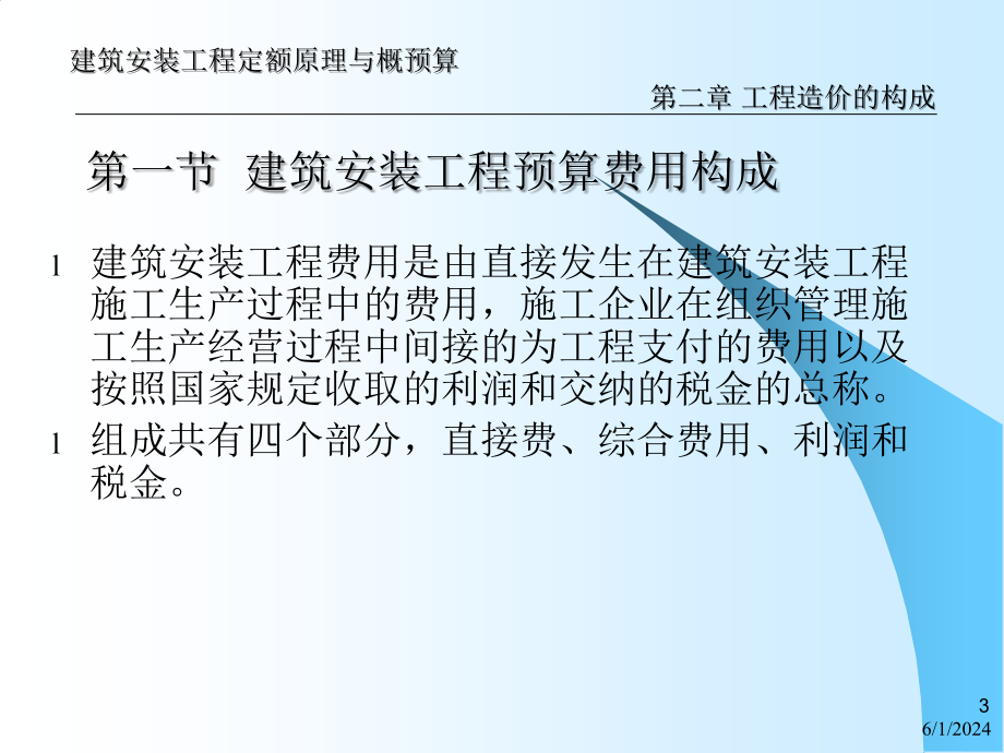 第2章 修建装置工程概预算课件工程造价构成培训课件_第3页