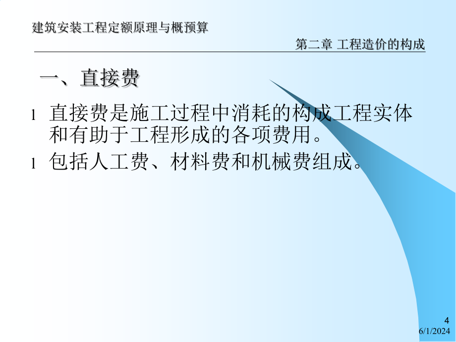 第2章 修建装置工程概预算课件工程造价构成培训课件_第4页