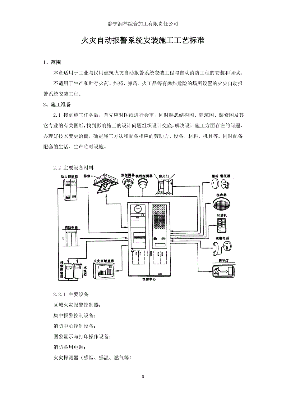 (工程标准法规)消防工程安装施工工艺标准._第3页