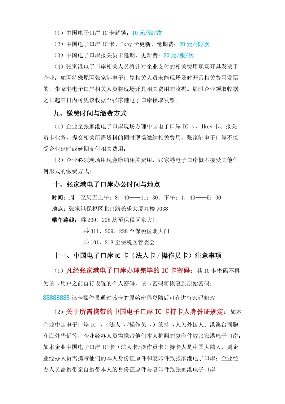 (电子行业企业管理)中国电子口岸IC卡业务办理须知_第4页