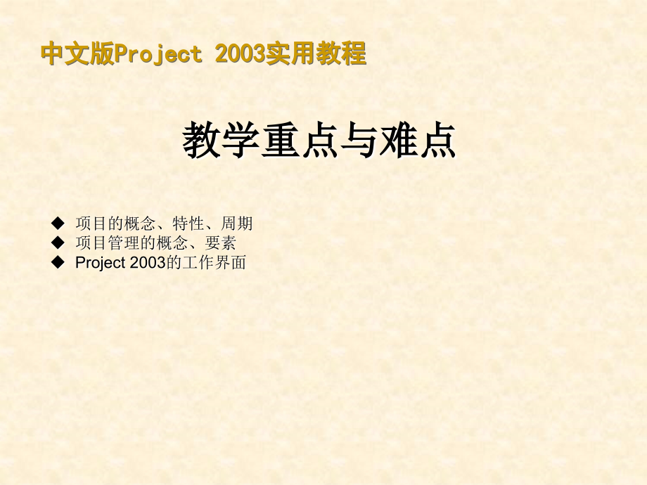 中文版Project2003适用教程甘特图制作很有价值教学教材_第2页