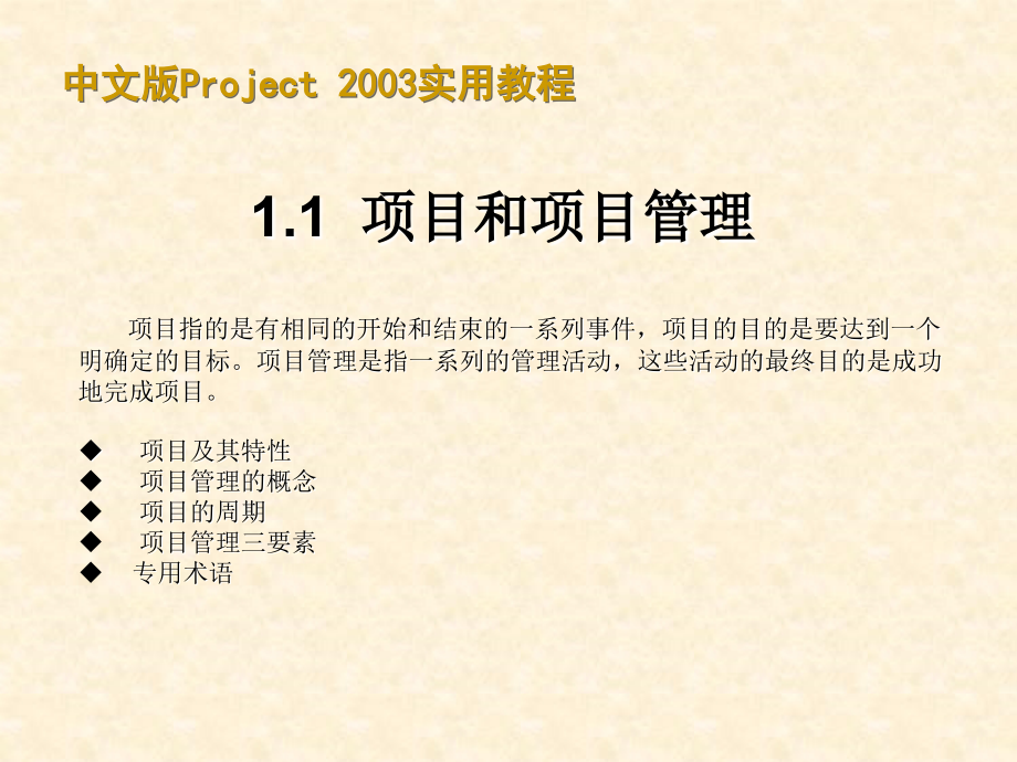 中文版Project2003适用教程甘特图制作很有价值教学教材_第3页