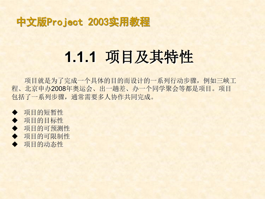 中文版Project2003适用教程甘特图制作很有价值教学教材_第4页