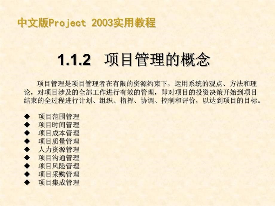 中文版Project2003适用教程甘特图制作很有价值教学教材_第5页