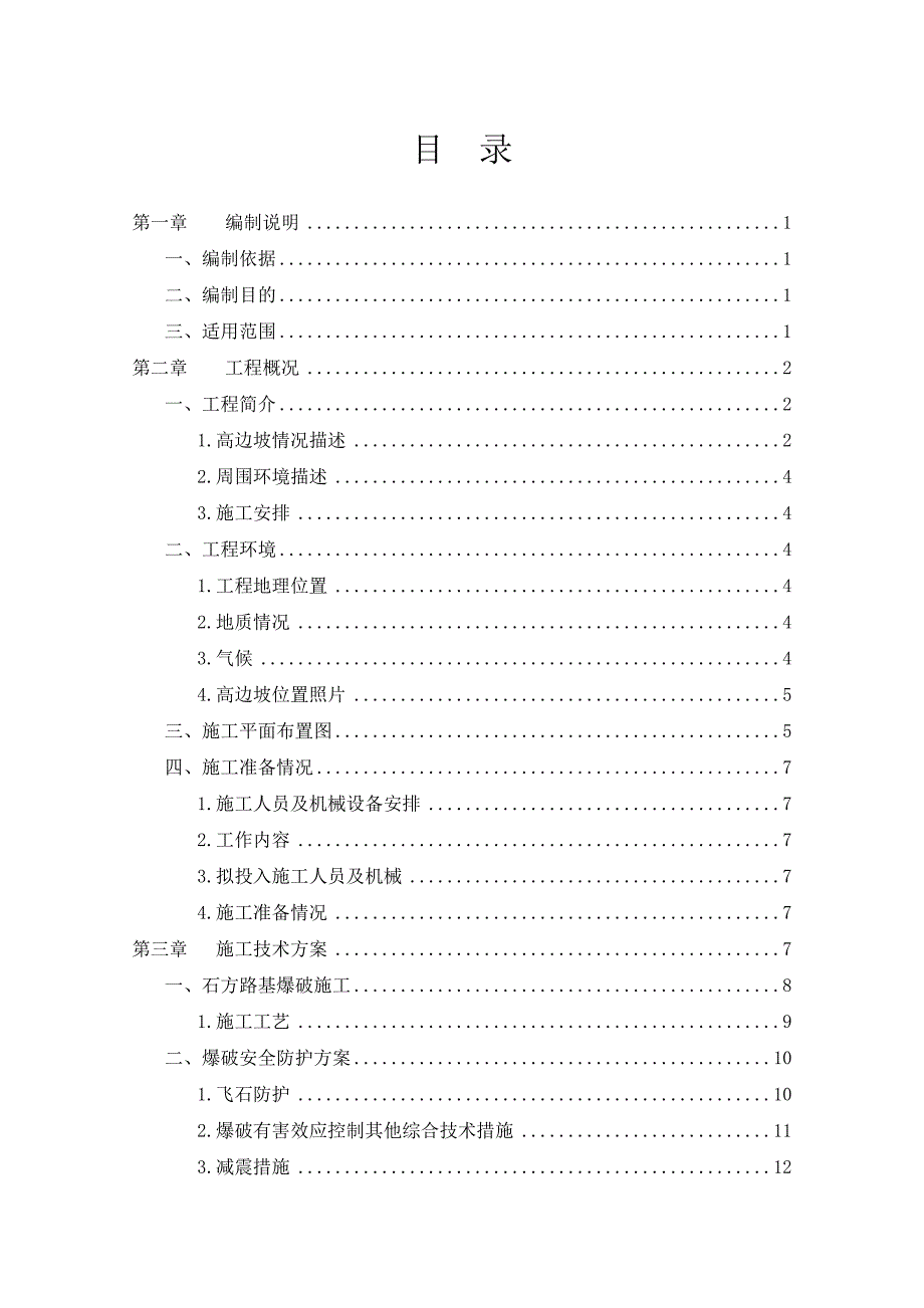 (工程安全)高边坡施工安全专项施工方案_第2页