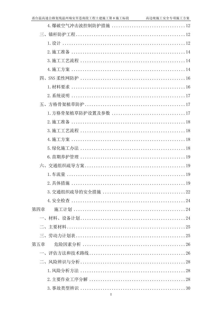 (工程安全)高边坡施工安全专项施工方案_第3页