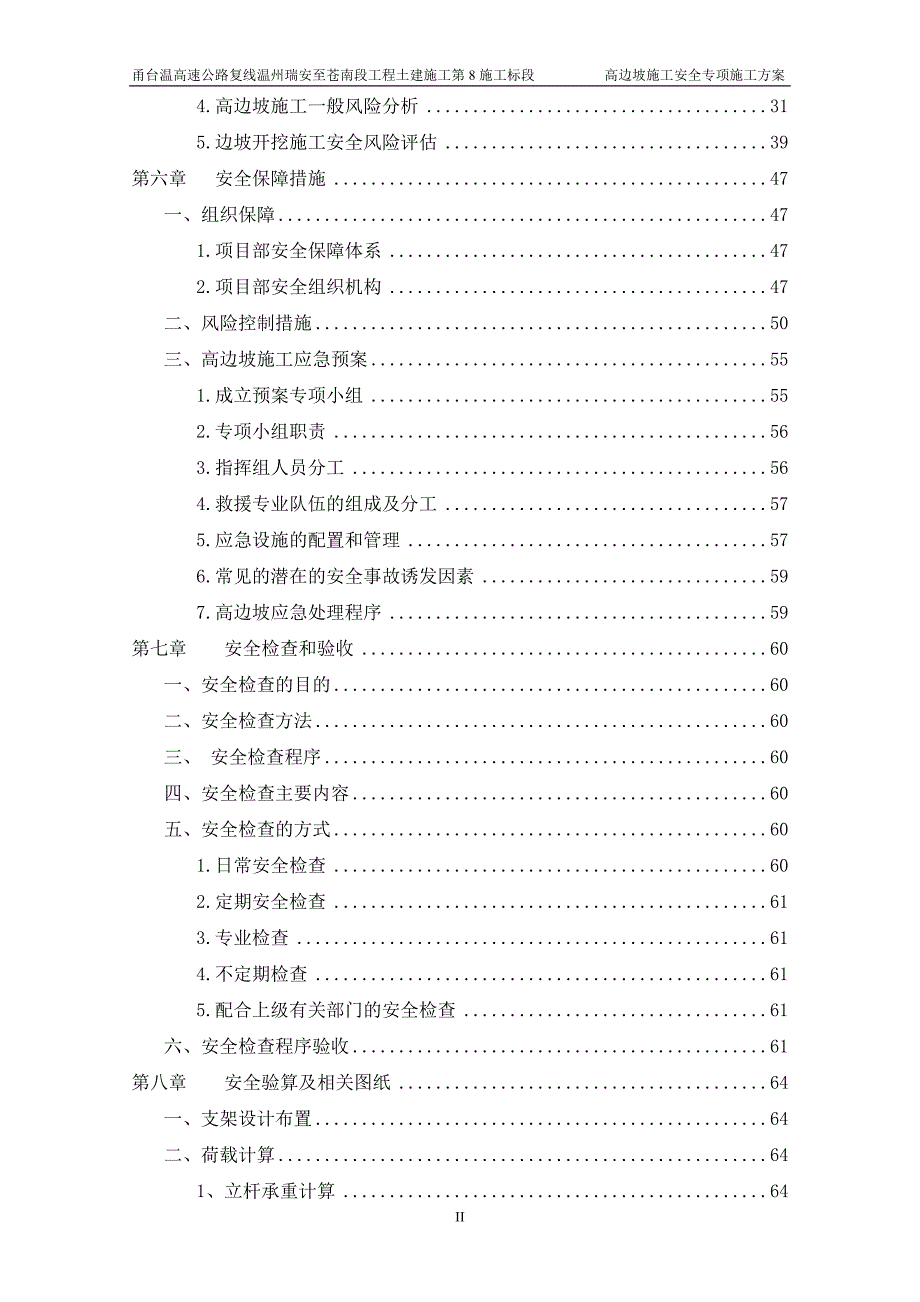 (工程安全)高边坡施工安全专项施工方案_第4页