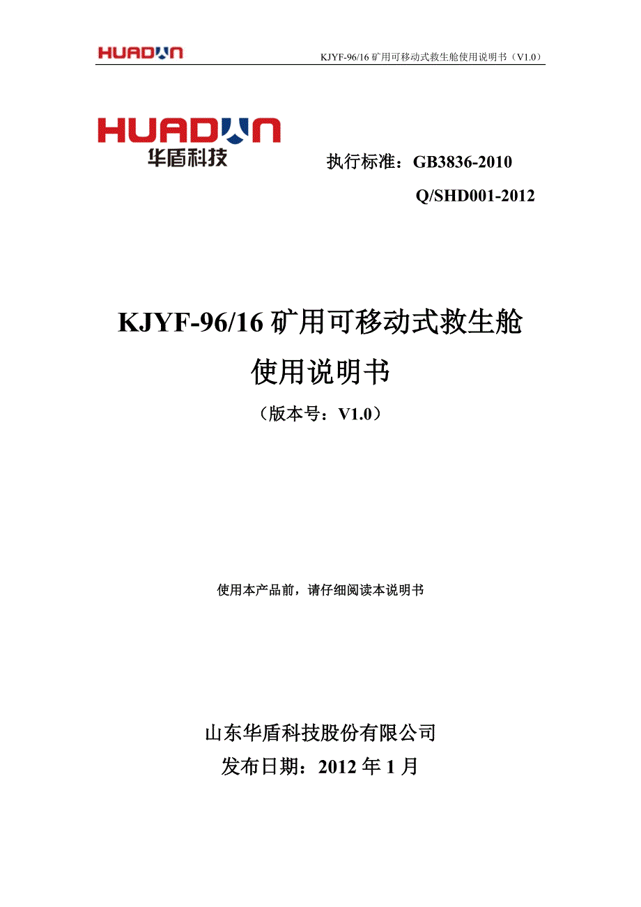 (冶金行业)矿用可移动式救生舱使用说明书范本_第1页