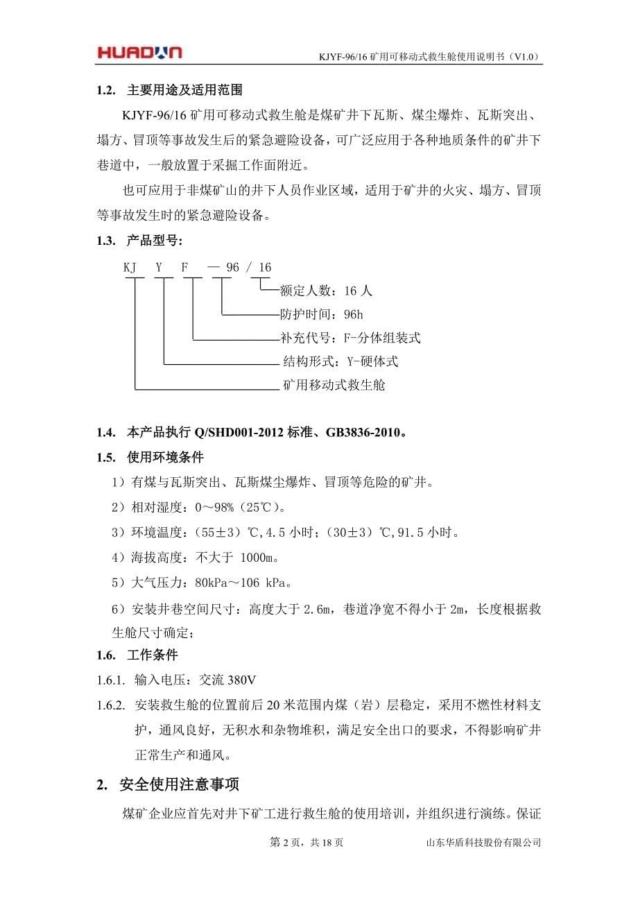 (冶金行业)矿用可移动式救生舱使用说明书范本_第5页