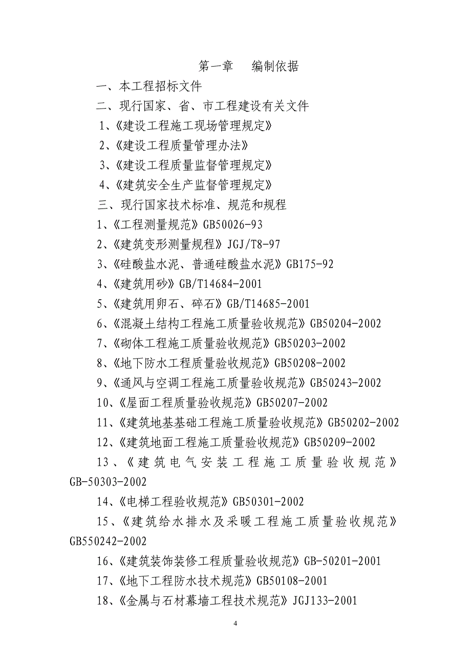 (工程设计)某小高层建设工程施工组织设计_第4页