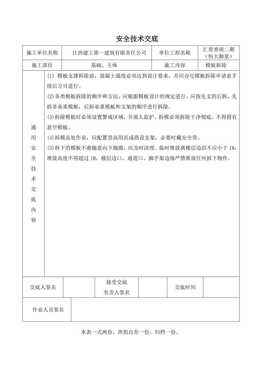 (工程安全)建筑施工现场安全技术交底大全DOC40页_第5页