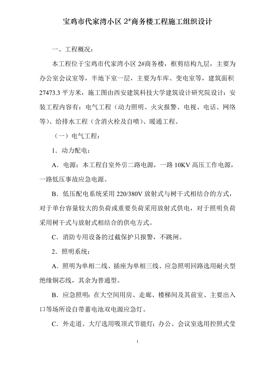 (工程设计)某商务楼工程施工组织设计_第1页