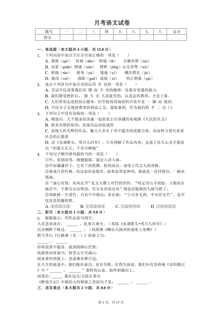 四川省达州市九年级（上）第一次月考语文试卷_第1页