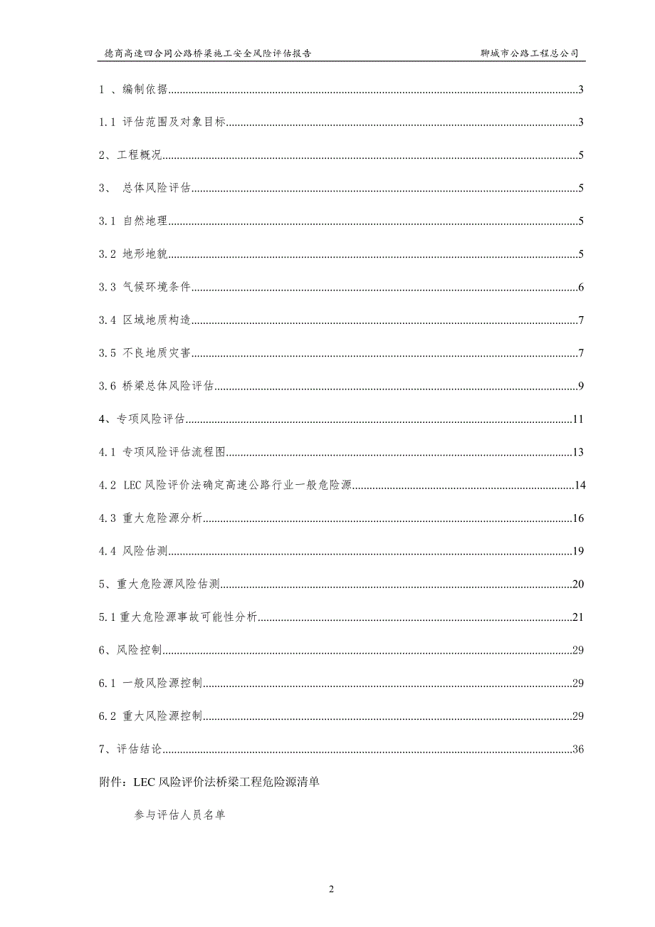 (工程安全)桥梁工程施工安全风险评估报告1)_第2页