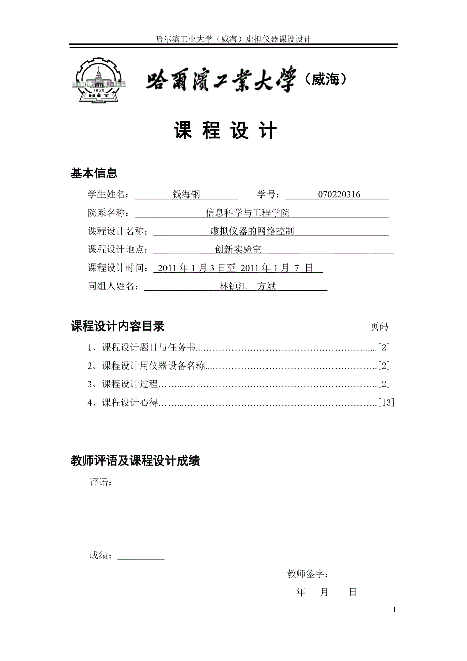 管理信息化虚拟仪器课程设计报告_第1页