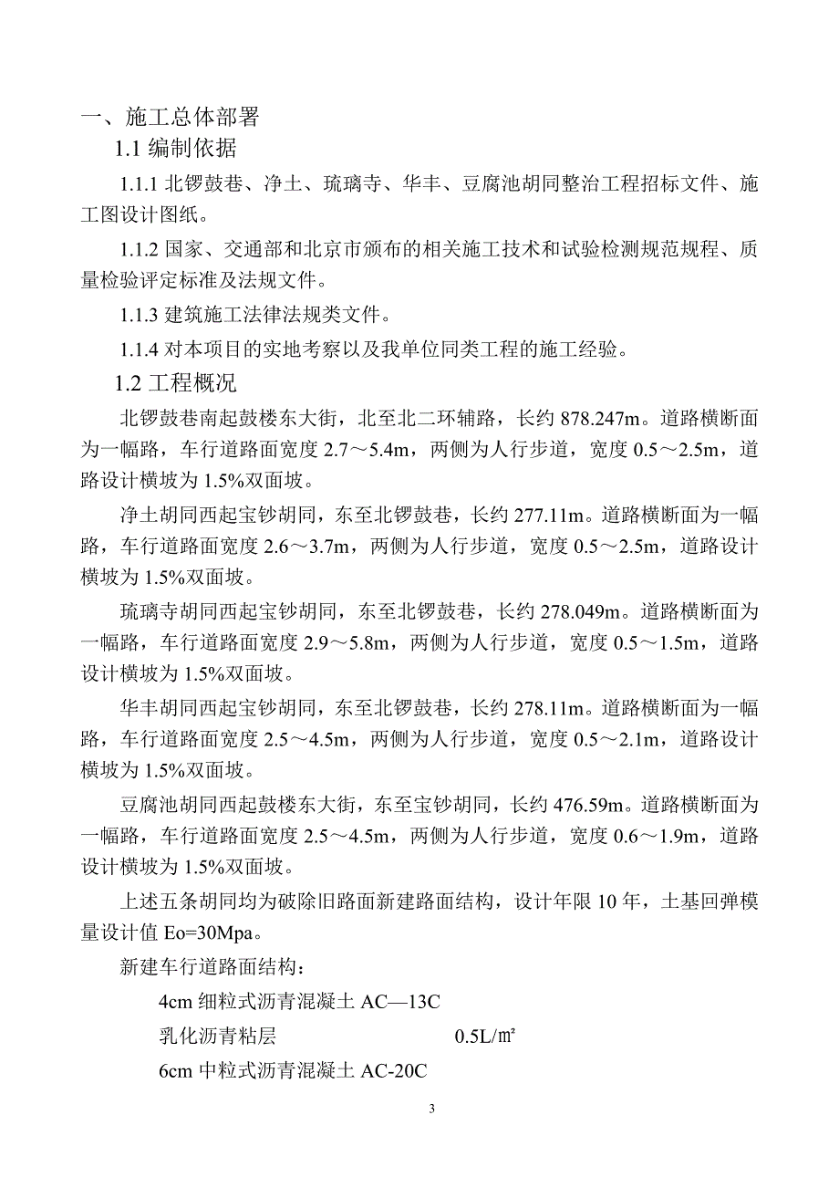 (工程设计)胡同整治工程施工组织设计_第3页