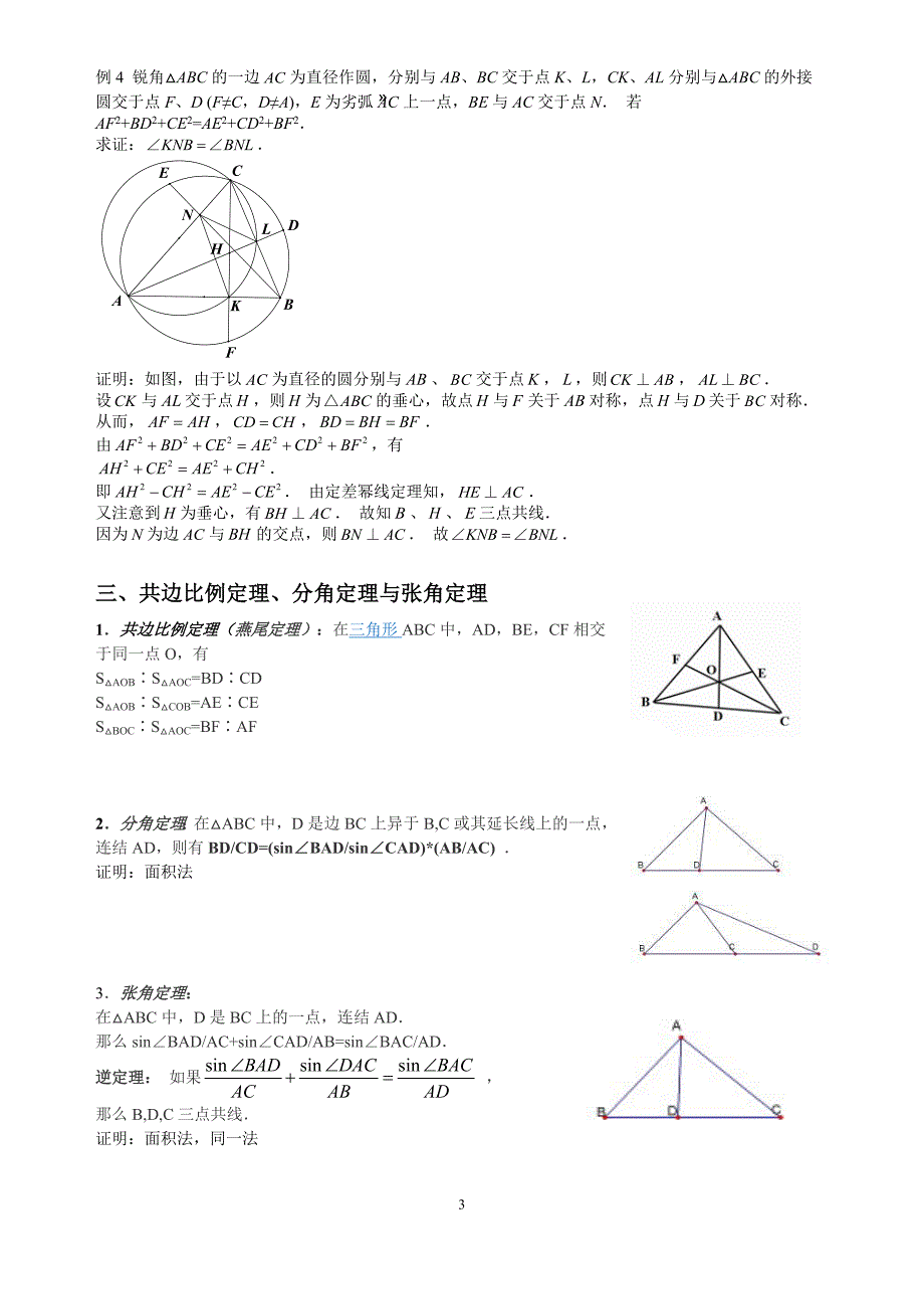 高中数学平面几何常用的定理及其应用_第3页