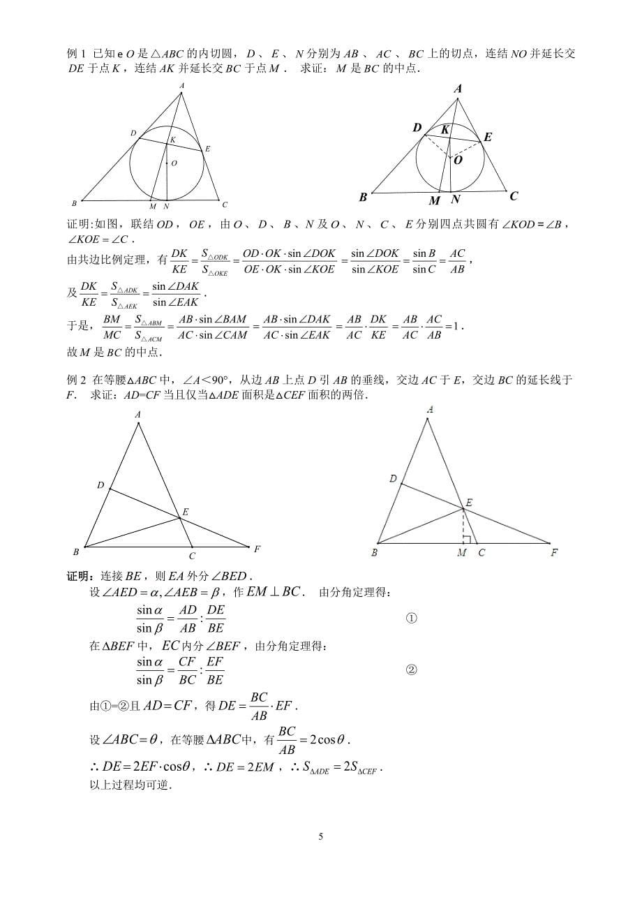 高中数学平面几何常用的定理及其应用_第5页