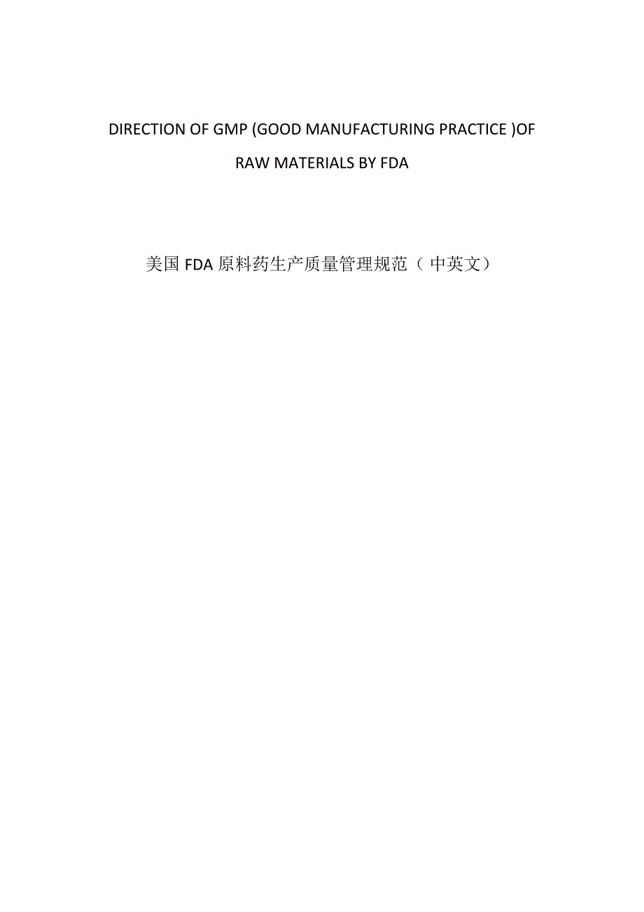 (医疗药品管理)美国FDA原料药生产质量管理规范中英文)_第1页