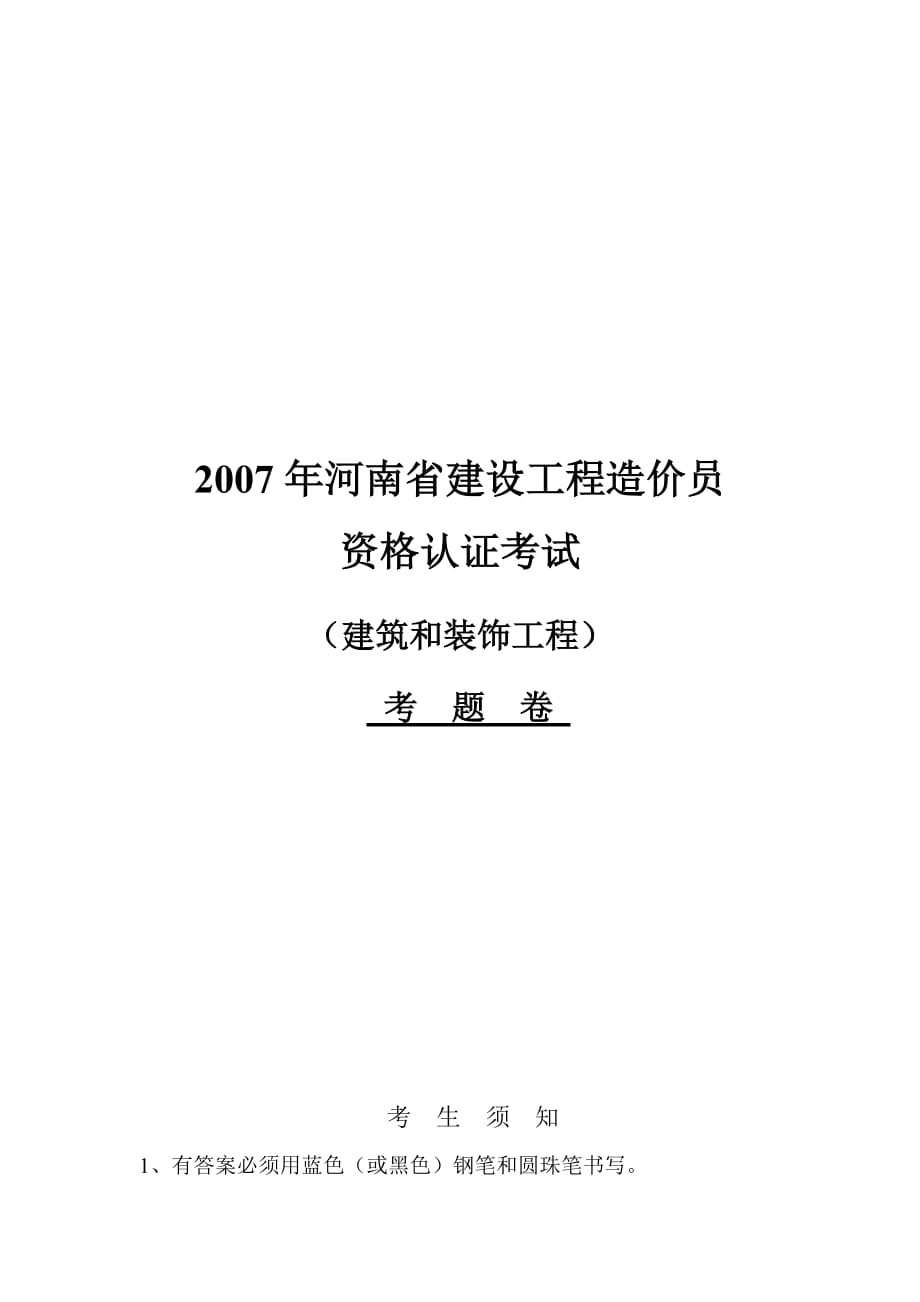 (工程考试)某某建设工程造价员资格认证考试_第1页