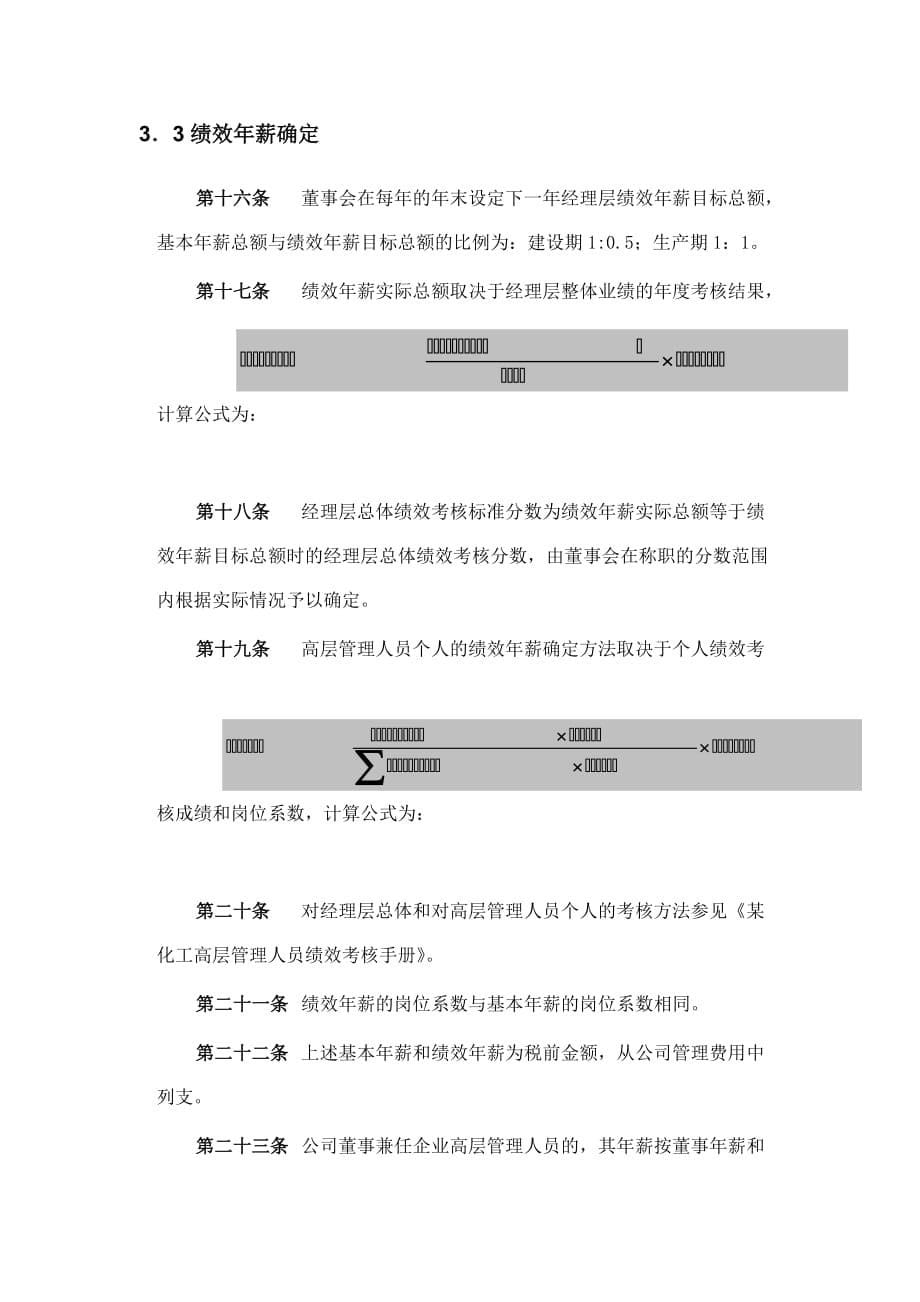 (能源化工)某化工高管年薪制实施方案_第5页