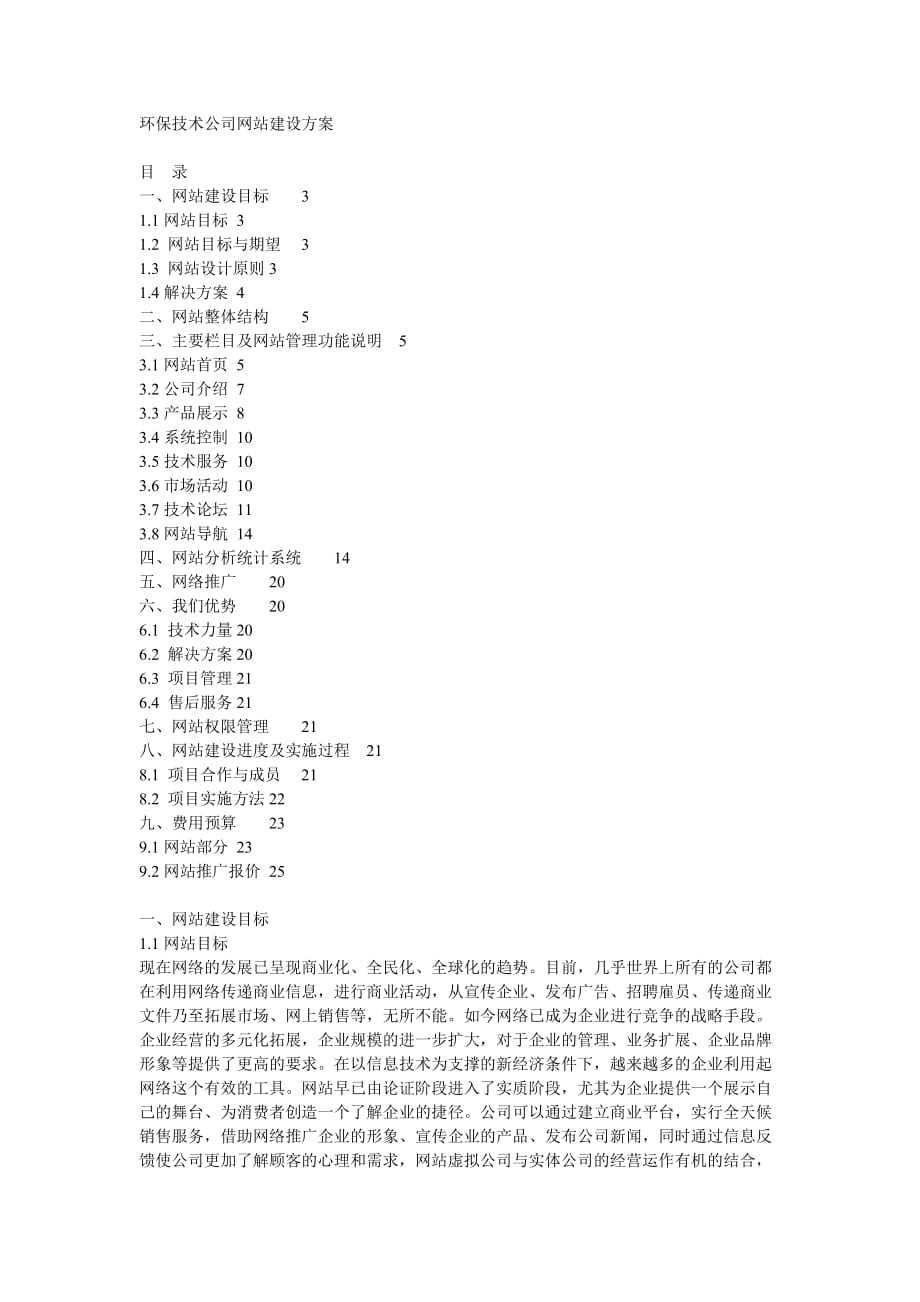 管理信息化环保技术公司网站建设方案_第1页